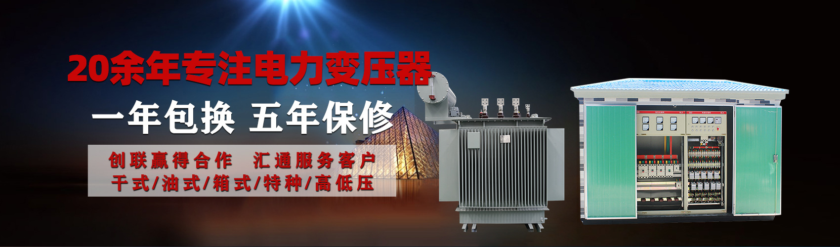 油浸式電力變壓器油浸式變壓器低壓繞組除小容量采用銅導(dǎo)線(xiàn),繞組的安匝分布平衡，漏磁小，機(jī)械強(qiáng)度高，抗短路能力強(qiáng)。